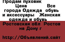 Продам пуховик Odri premium  › Цена ­ 16 000 - Все города Одежда, обувь и аксессуары » Женская одежда и обувь   . Ростовская обл.,Ростов-на-Дону г.